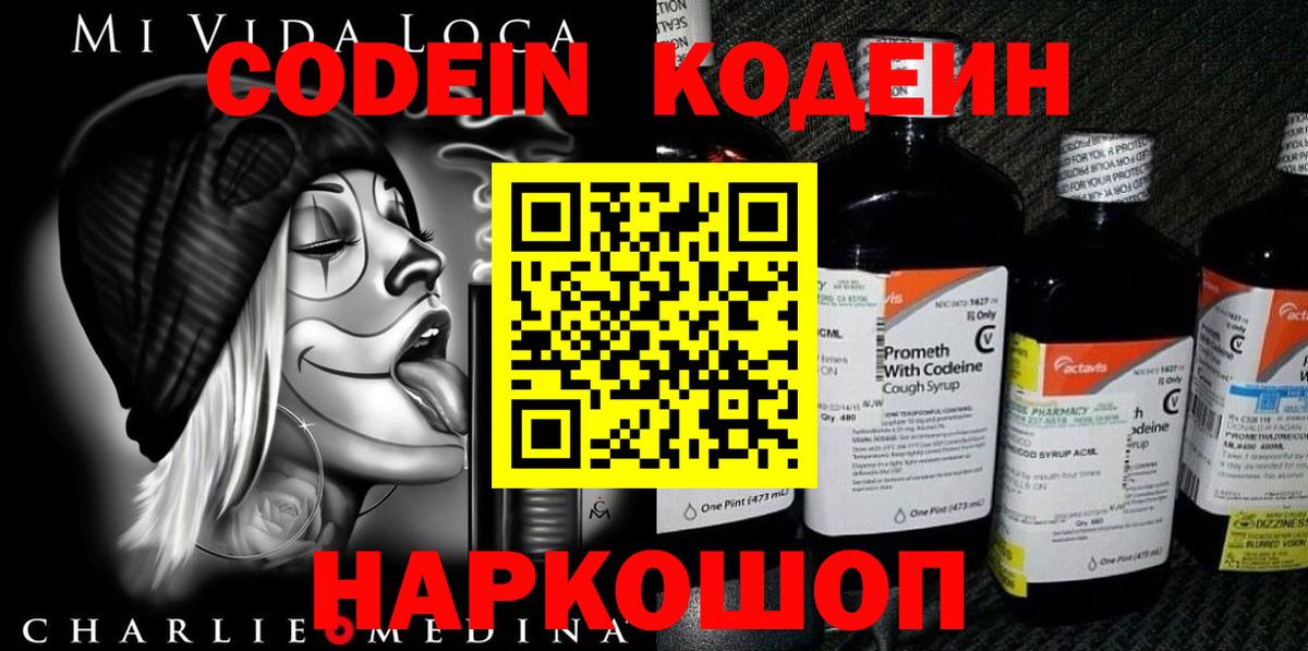 Кодеин напиток Lean (лин)  Вход с VPN  Троицк  Codein Purple Drank 