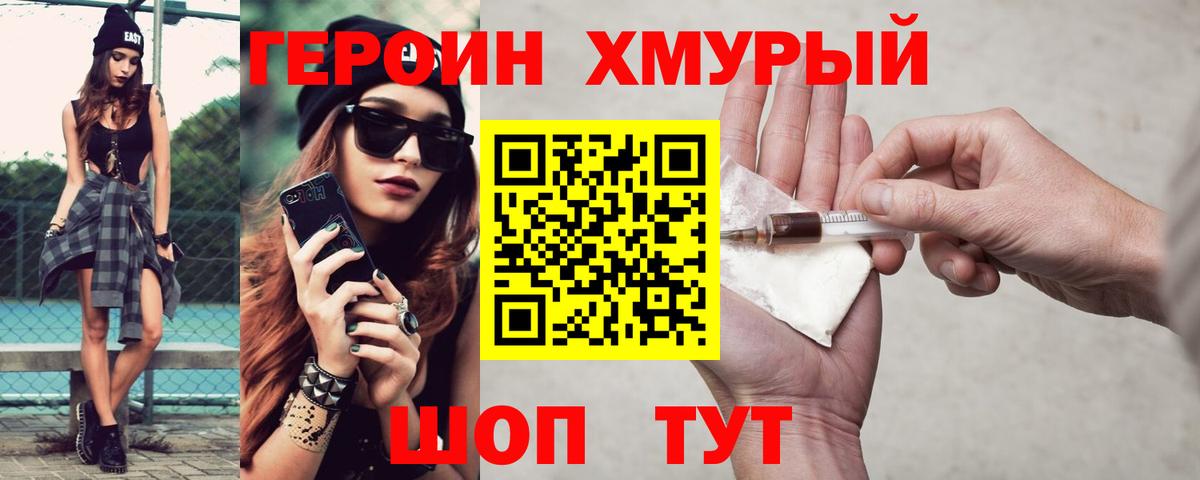 ГЕРОИН хмурый Троицк
