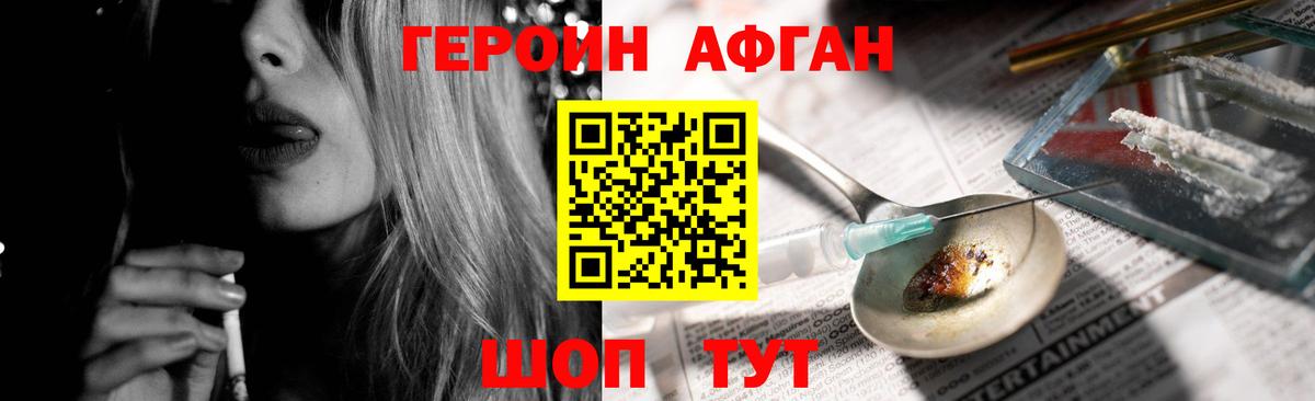 Героин афганец  Вход с VPN  Троицк 